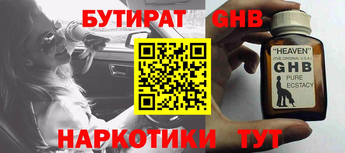 БУТИРАТ  Вход с VPN  Аша  Бутират оксибутират 
