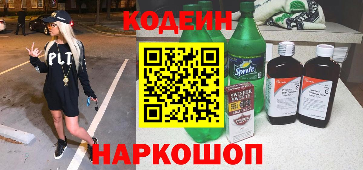Codein напиток Lean (лин) Аша
