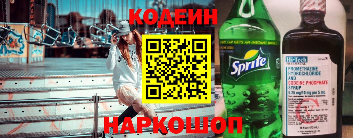 Codein напиток Lean (лин)  Вход с VPN  наркошоп  Аша 
